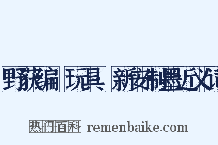 野获编·玩具·新安制墨近义词是什么意思的图片